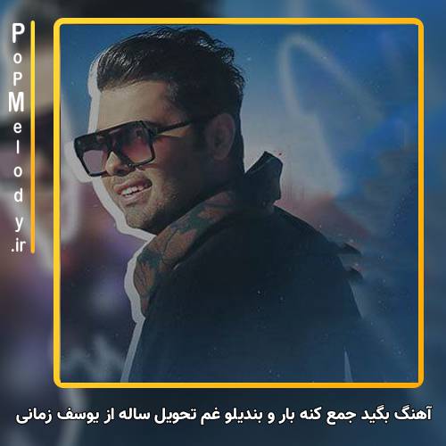 دانلود آهنگ یوسف زمانی بگید جمع کنه بار و بندیلو غم تحویل ساله